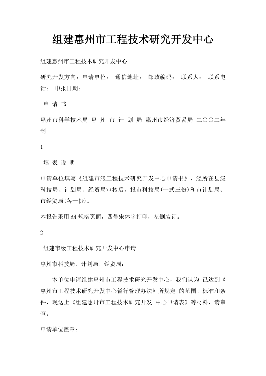 组建惠州市工程技术研究开发中心.docx_第1页