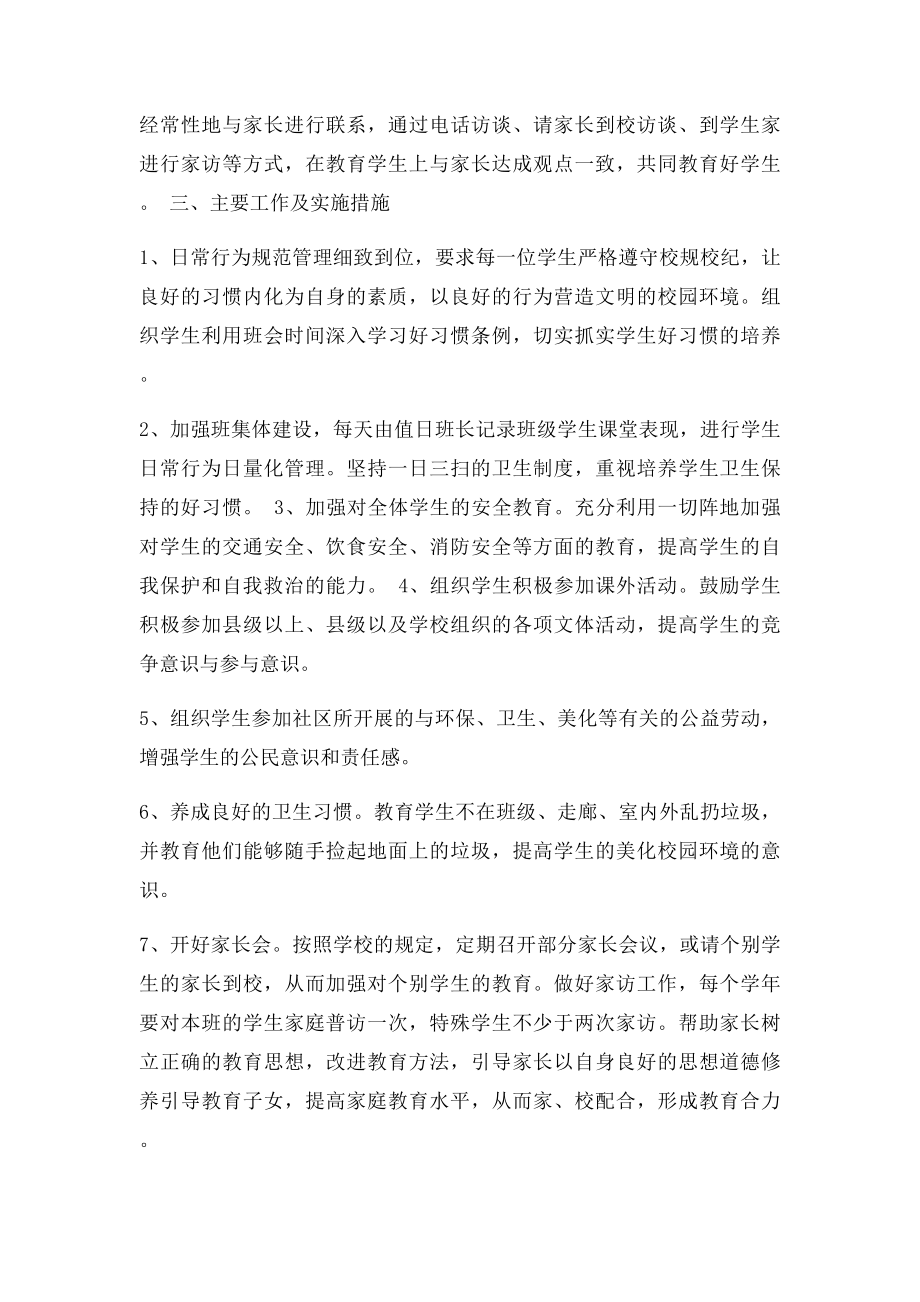 七年级班主任德育工作计划.docx_第2页