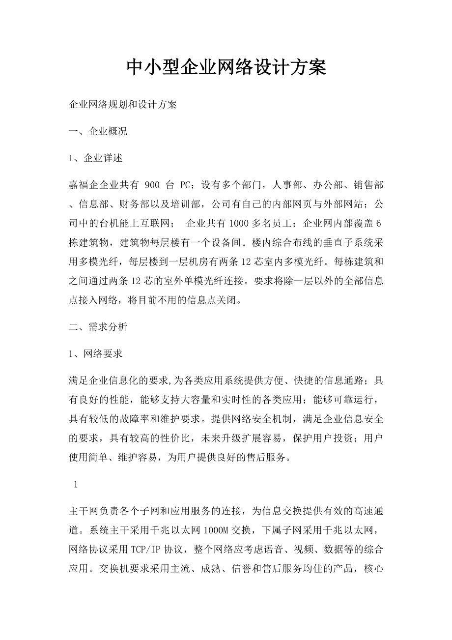 中小型企业网络设计方案.docx_第1页