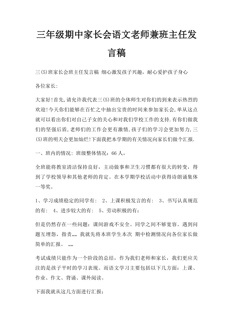 三年级期中家长会语文老师兼班主任发言稿.docx_第1页