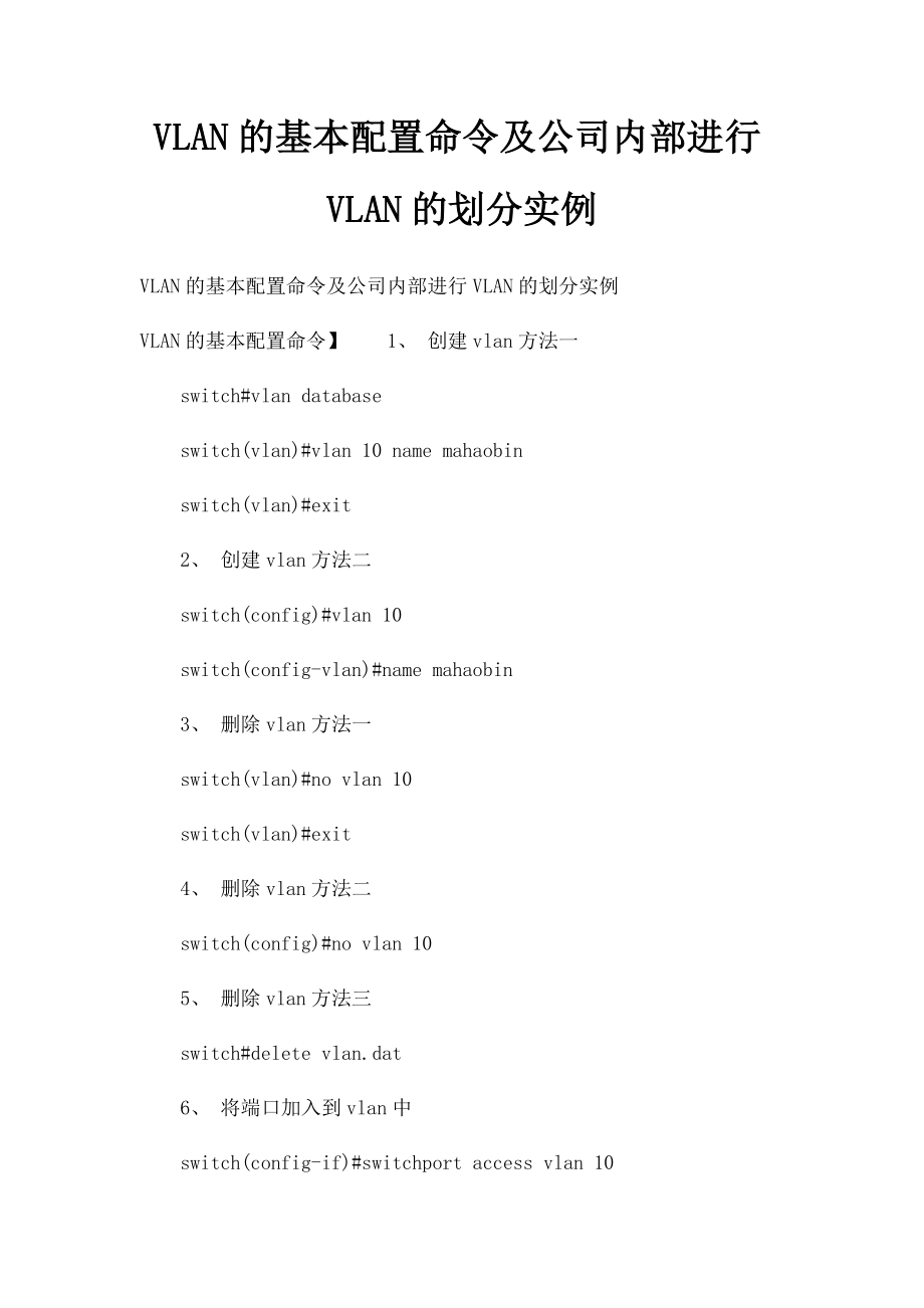 VLAN的基本配置命令及公司内部进行VLAN的划分实例.docx_第1页