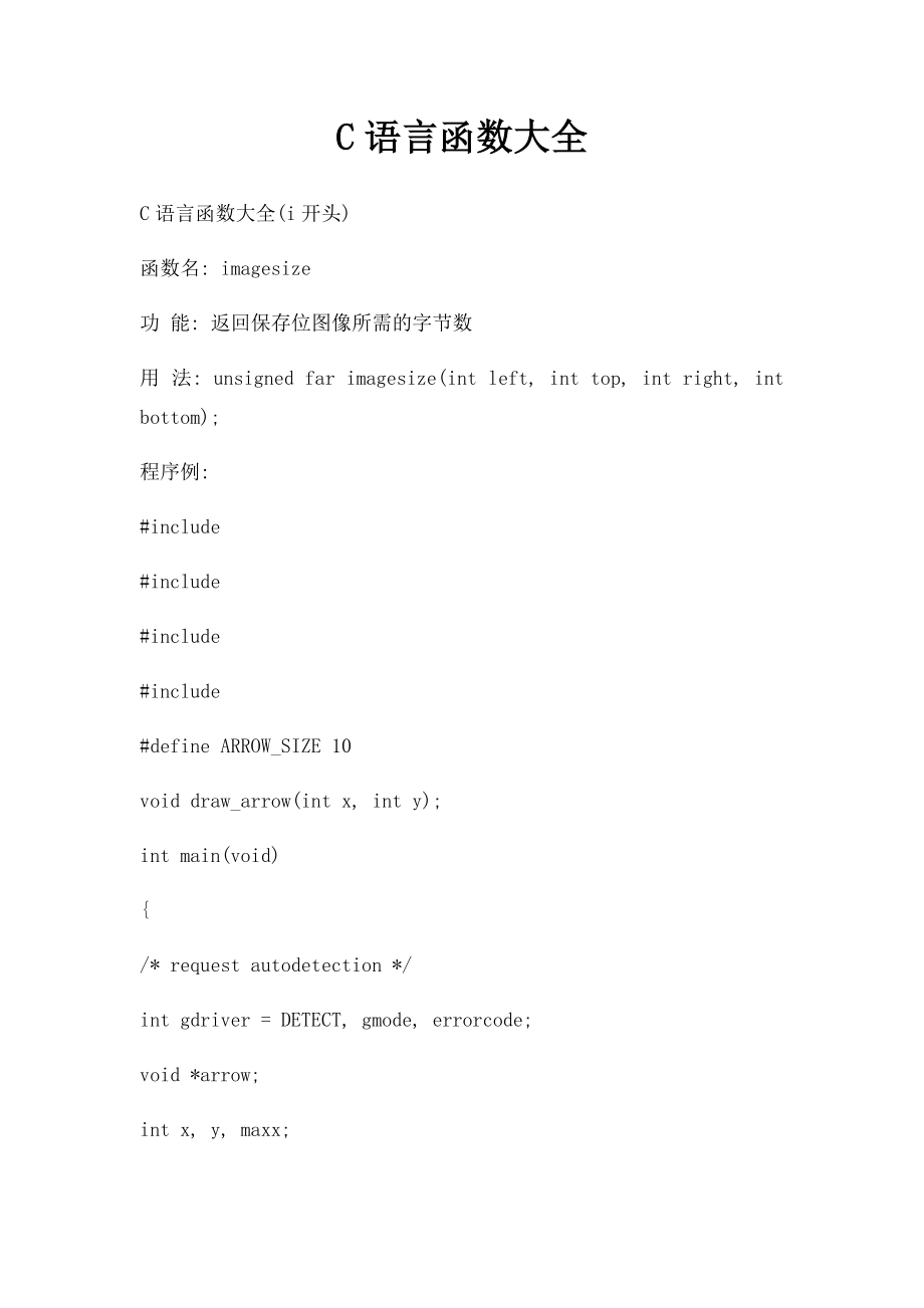 C语言函数大全(1).docx_第1页