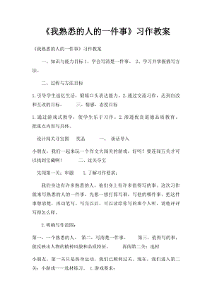 《我熟悉的人的一件事》习作教案.docx