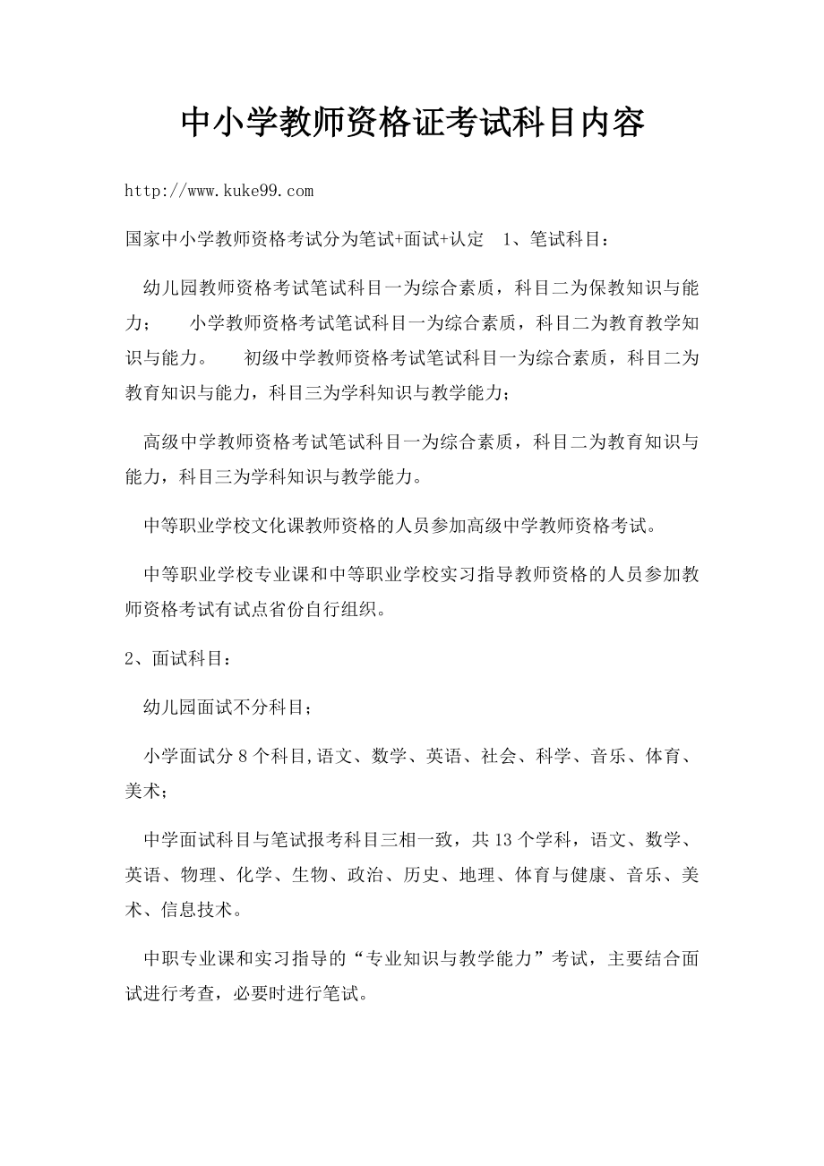 中小学教师资格证考试科目内容.docx_第1页