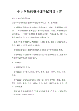 中小学教师资格证考试科目内容.docx