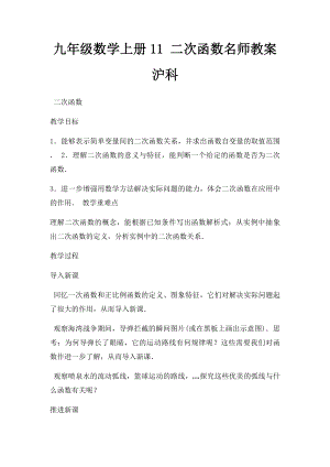 九年级数学上册11 二次函数名师教案 沪科.docx