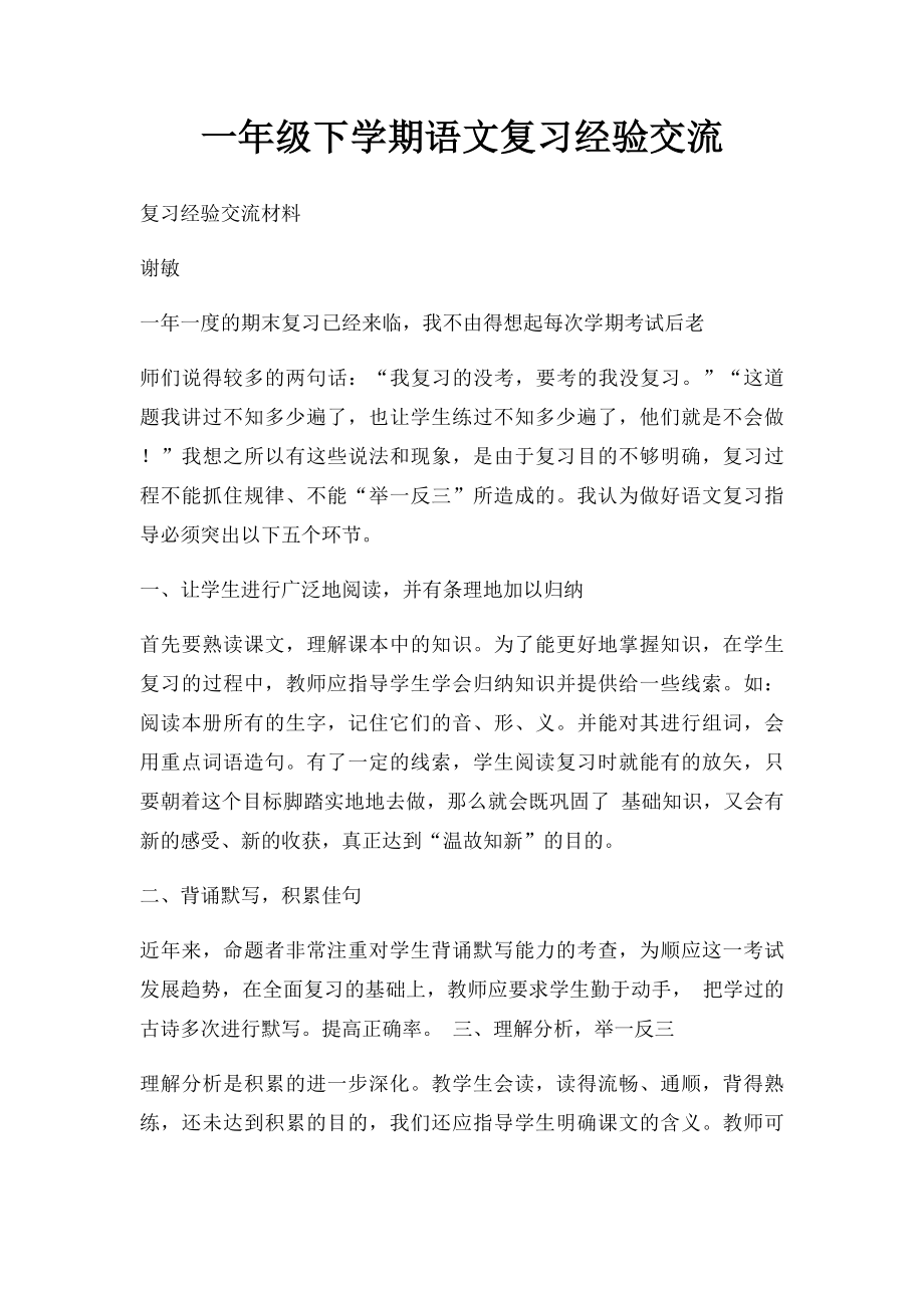 一年级下学期语文复习经验交流.docx_第1页