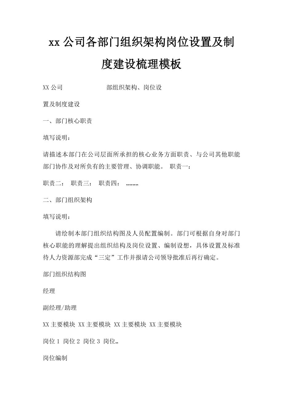 xx公司各部门组织架构岗位设置及制度建设梳理模板(1).docx_第1页