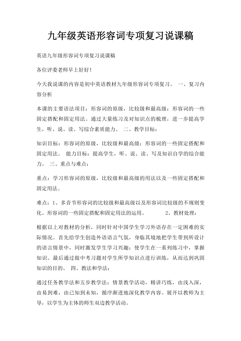 九年级英语形容词专项复习说课稿.docx_第1页