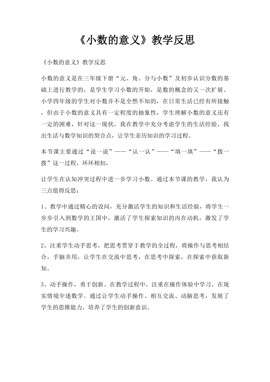 《小数的意义》教学反思.docx_第1页