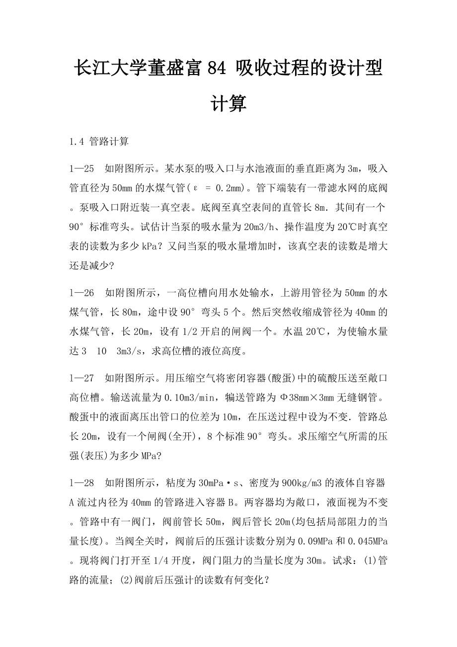 长江大学董盛富84 吸收过程的设计型计算 .docx_第1页