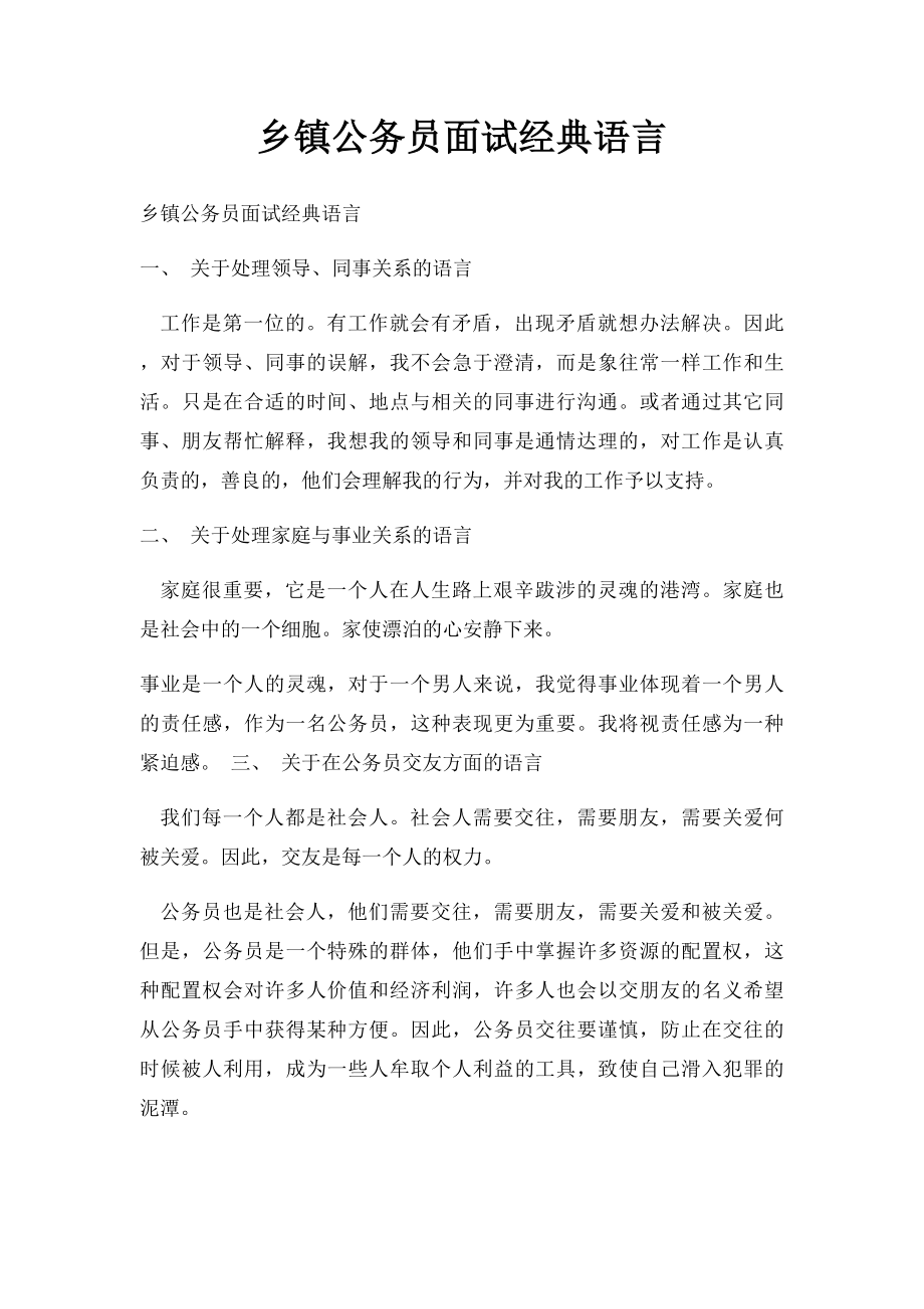 乡镇公务员面试经典语言.docx_第1页