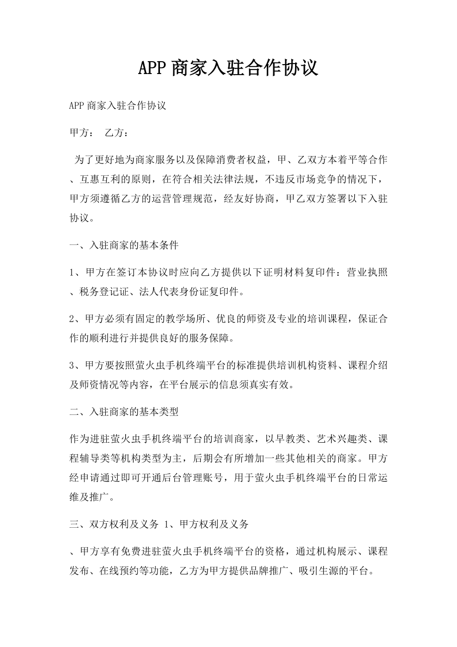 APP商家入驻合作协议(2).docx_第1页