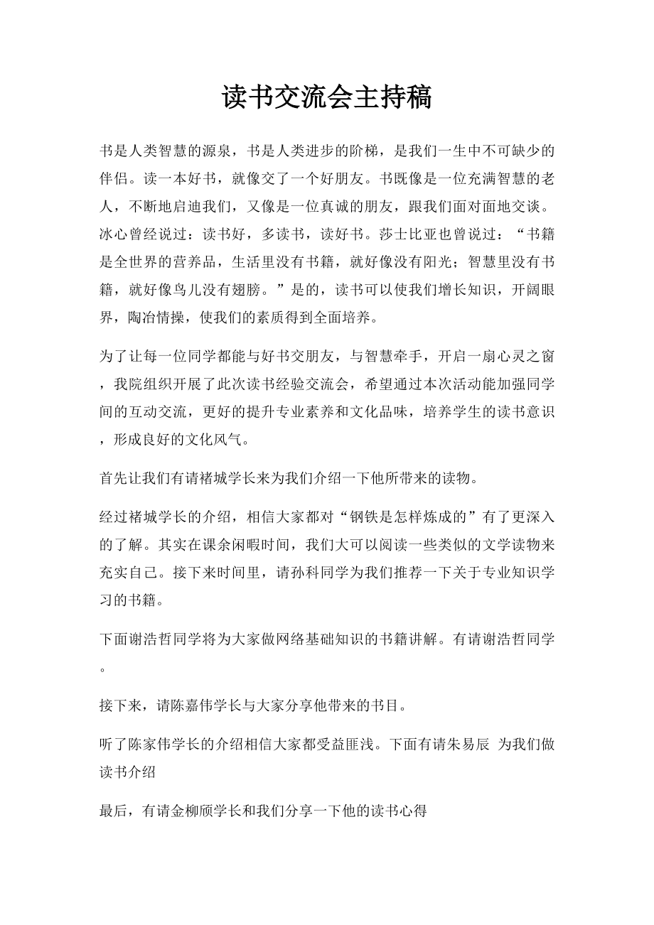 读书交流会主持稿.docx_第1页