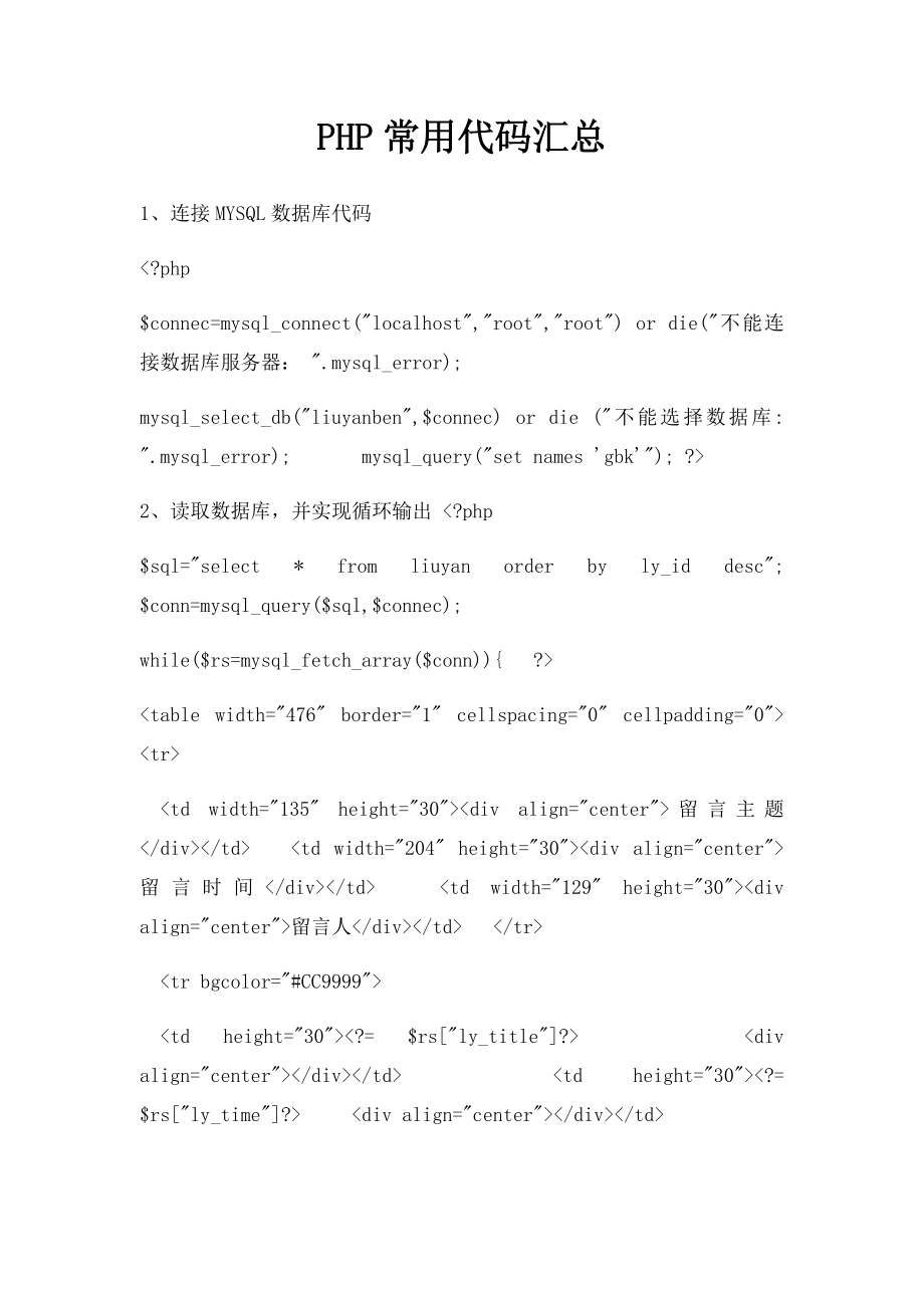 PHP常用代码汇总.docx_第1页