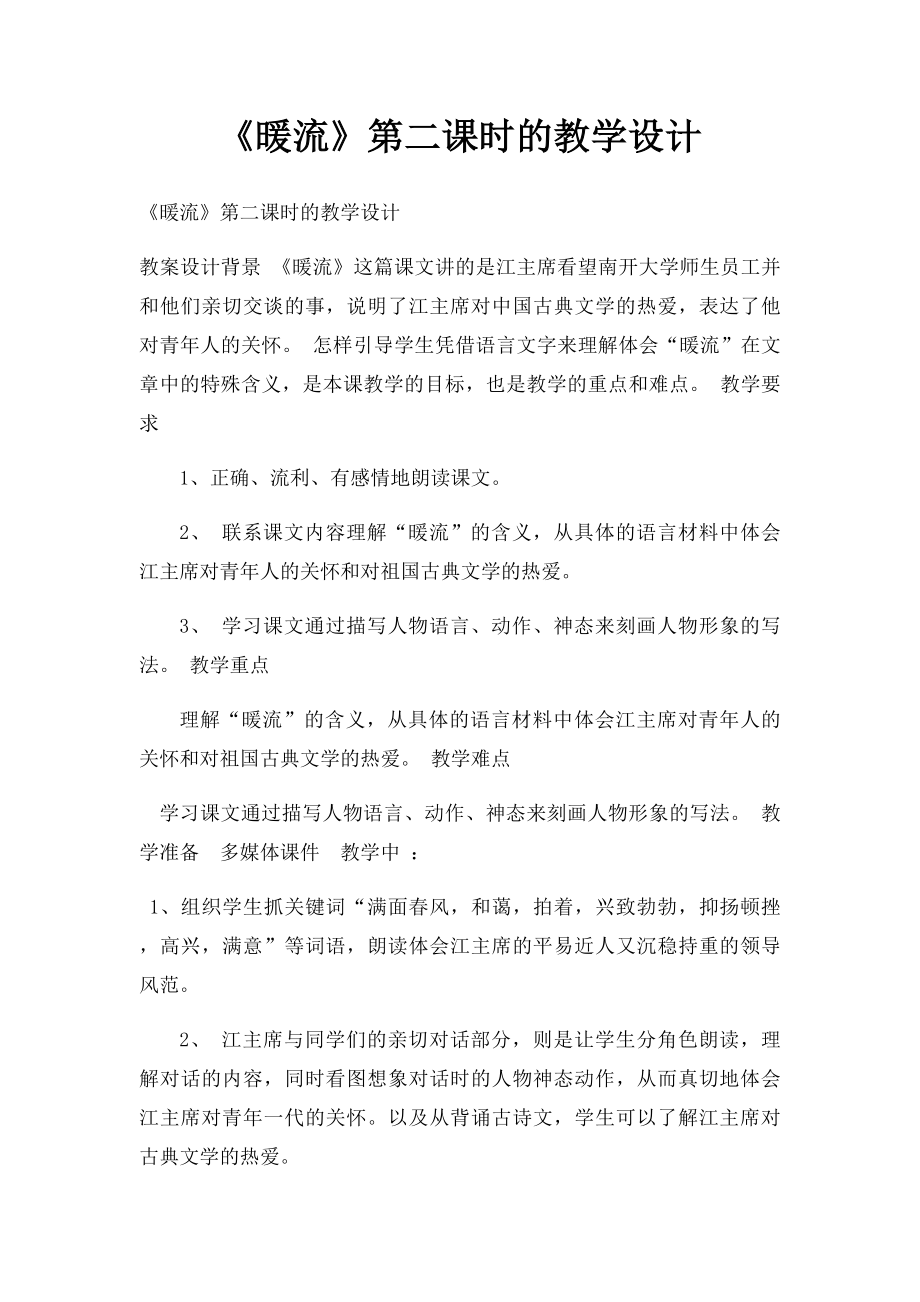 《暖流》第二课时的教学设计.docx_第1页