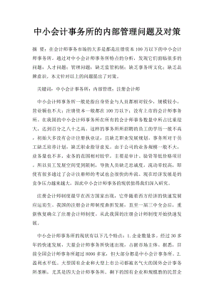 中小会计事务所的内部管理问题及对策.docx