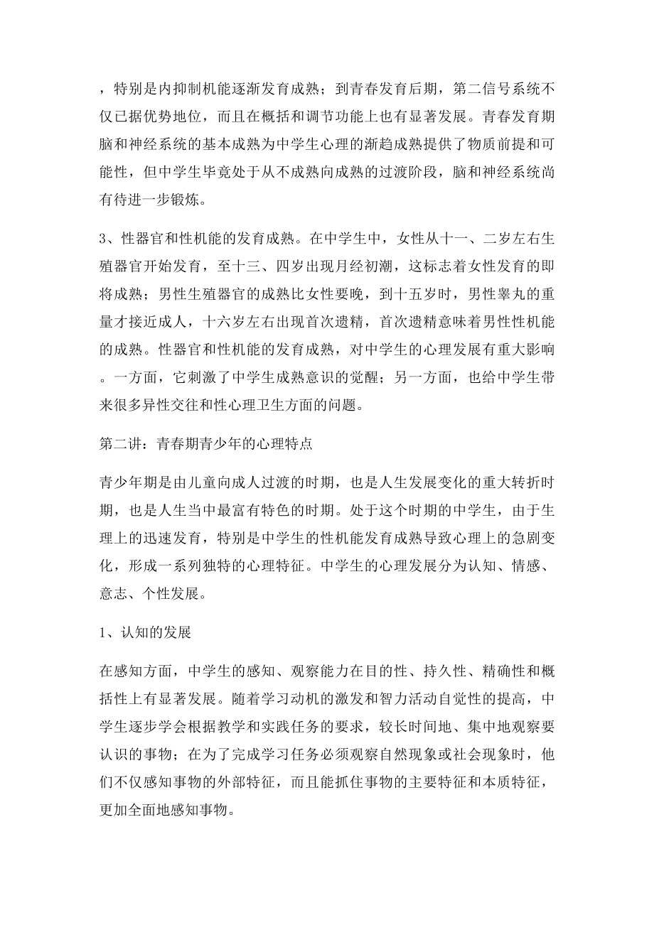 中学生心理健康教育专题讲座(2).docx_第2页