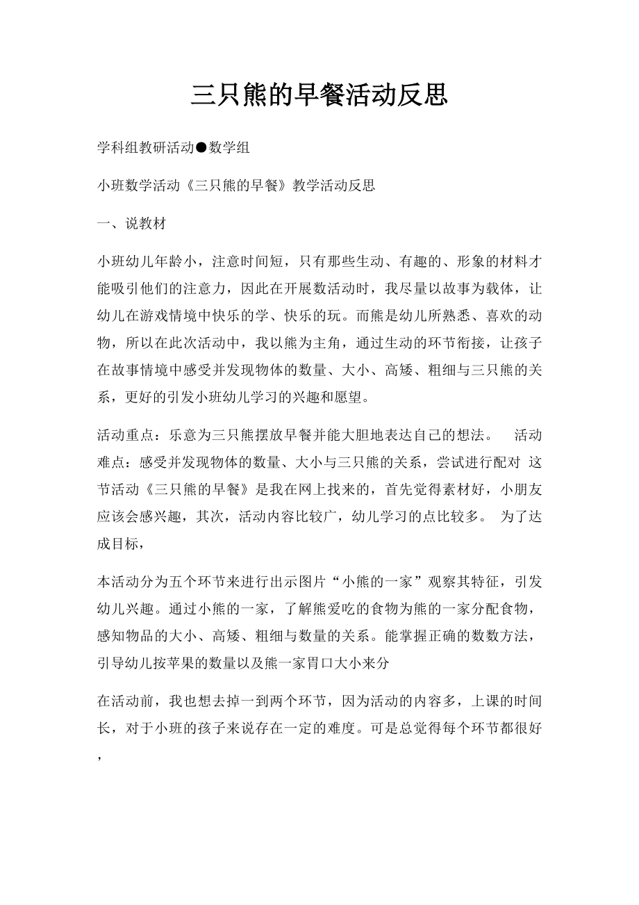 三只熊的早餐活动反思.docx_第1页