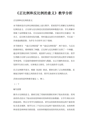 《正比例和反比例的意义》教学分析.docx