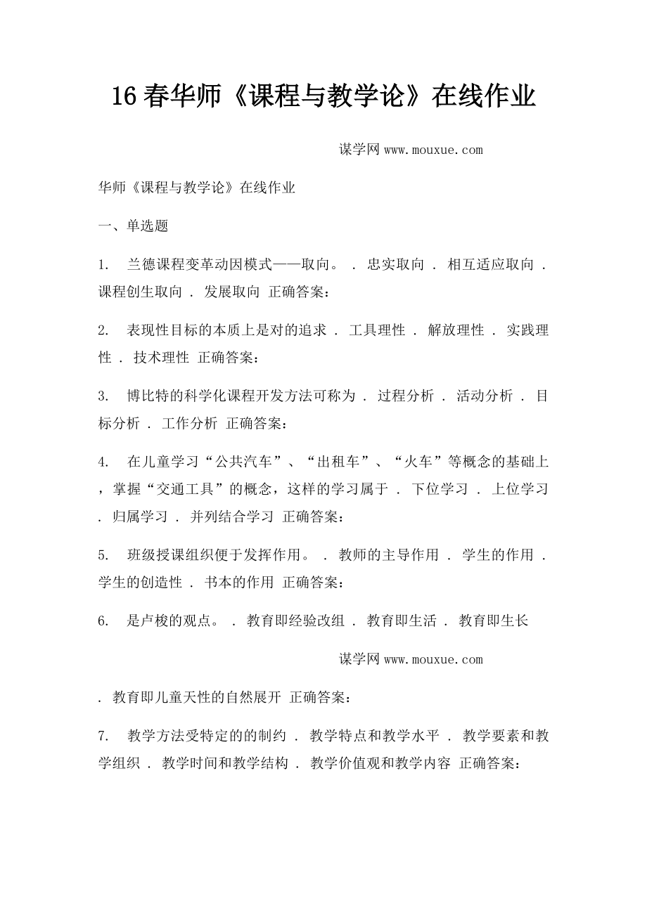 16春华师《课程与教学论》在线作业.docx_第1页