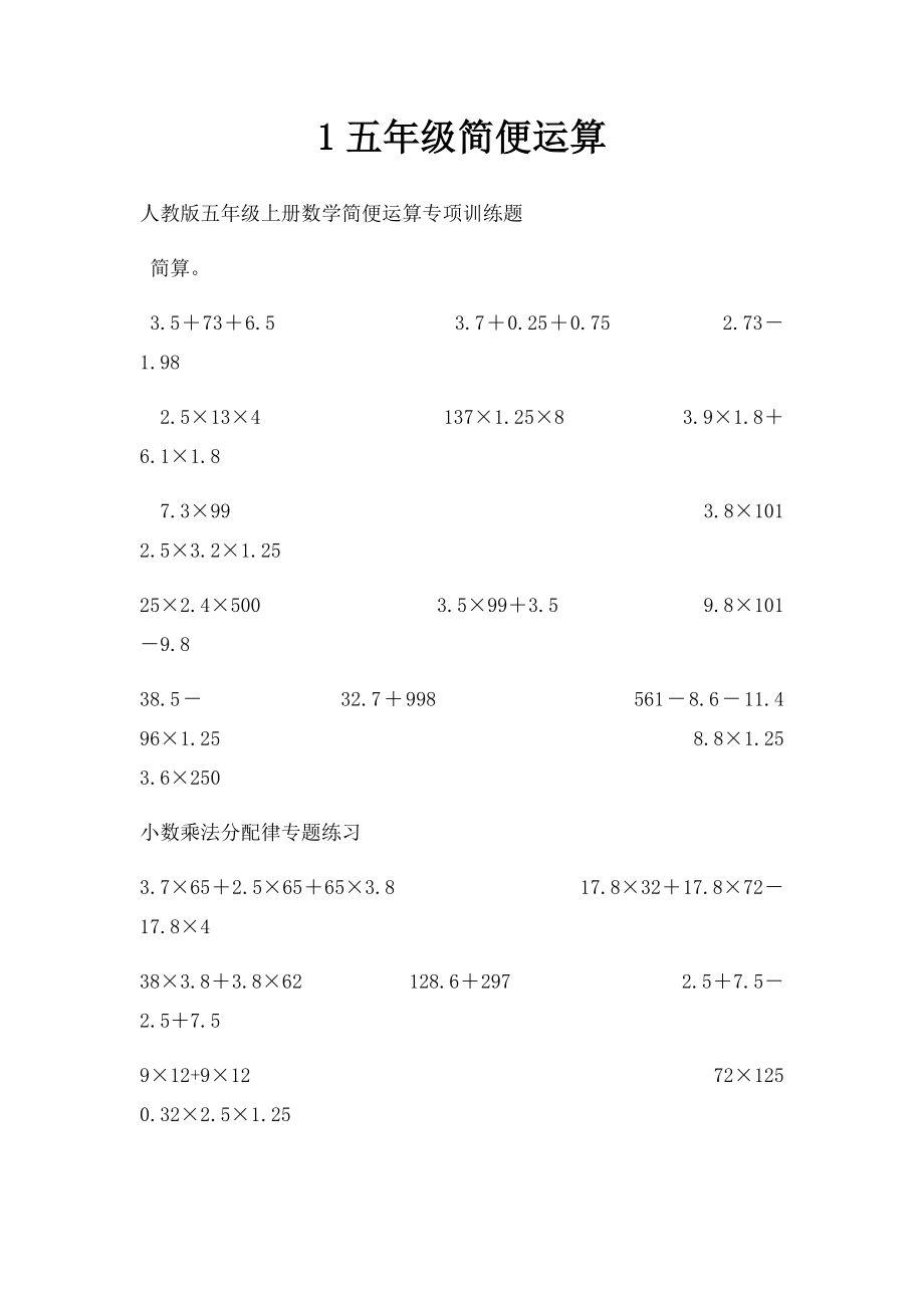 1五年级简便运算.docx_第1页