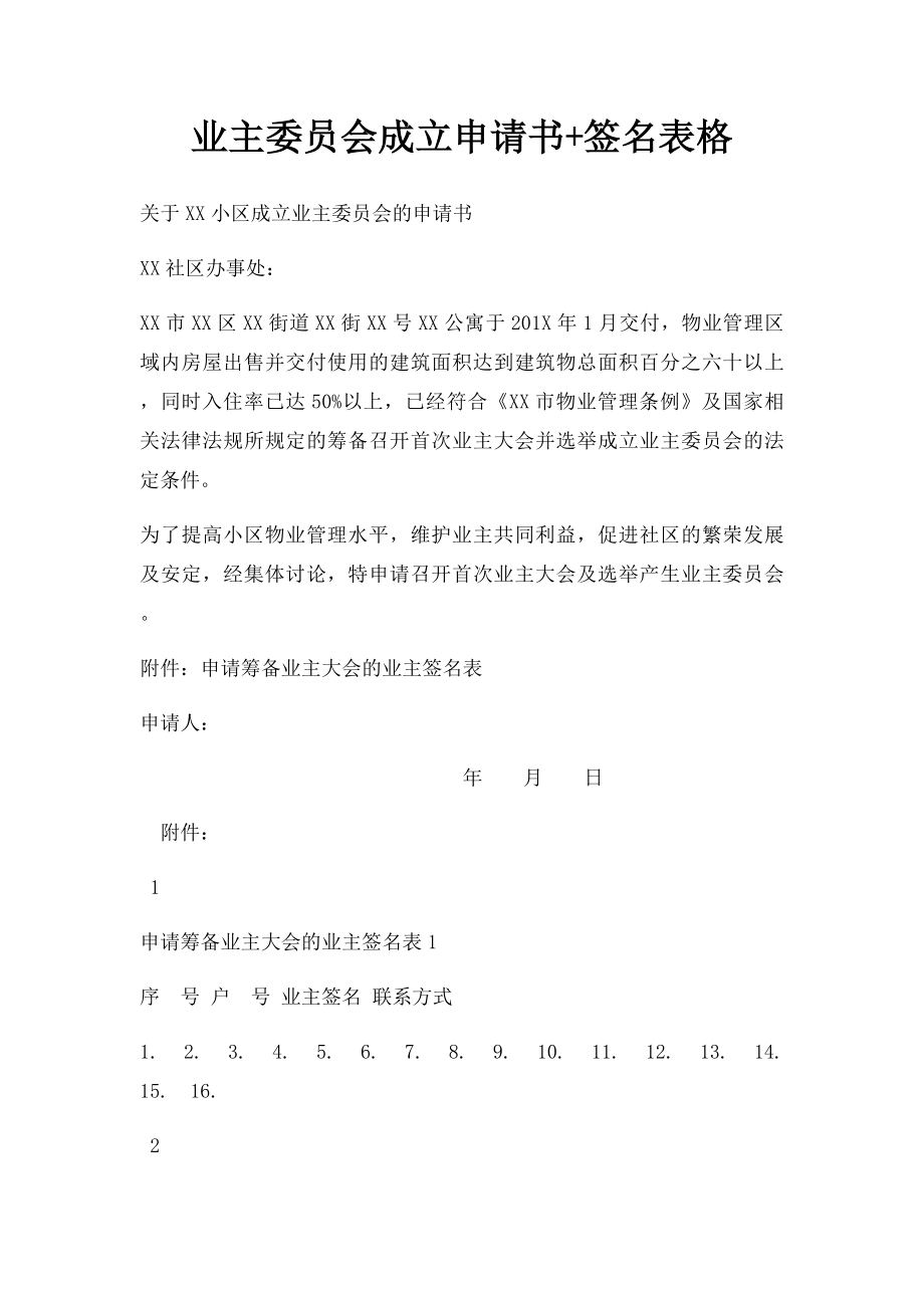 业主委员会成立申请书+签名表格.docx_第1页