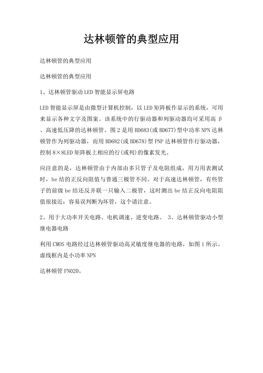 达林顿管的典型应用.docx_第1页