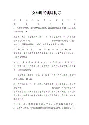 三分钟即兴演讲技巧(1).docx