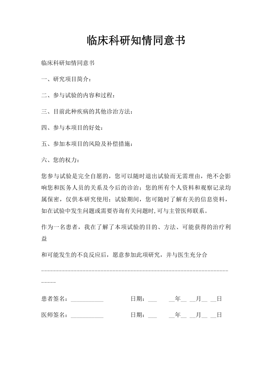 临床科研知情同意书.docx_第1页