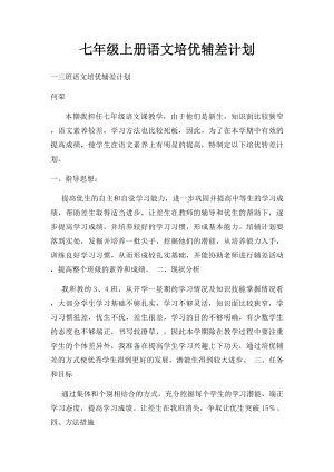 七年级上册语文培优辅差计划.docx