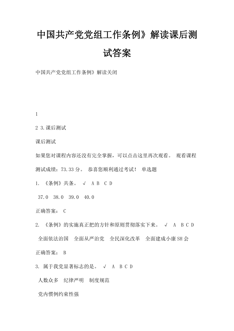 中国共产党党组工作条例》解读课后测试答案.docx_第1页