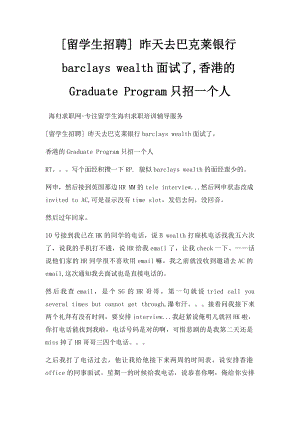 [留学生招聘] 昨天去巴克莱银行barclays wealth面试了,香港的Graduate Program只招一个人.docx