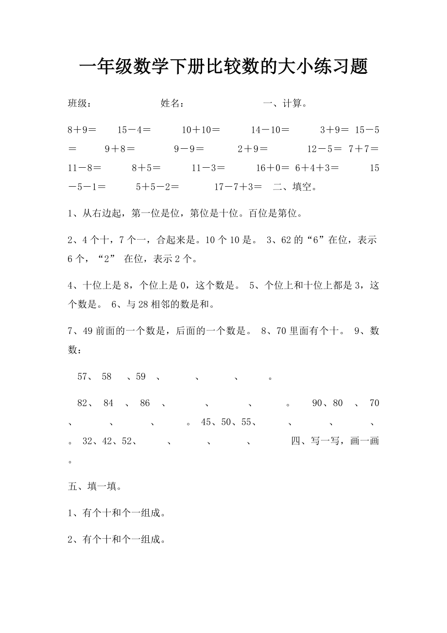 一年级数学下册比较数的大小练习题.docx_第1页