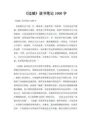 《边城》读书笔记1000字.docx