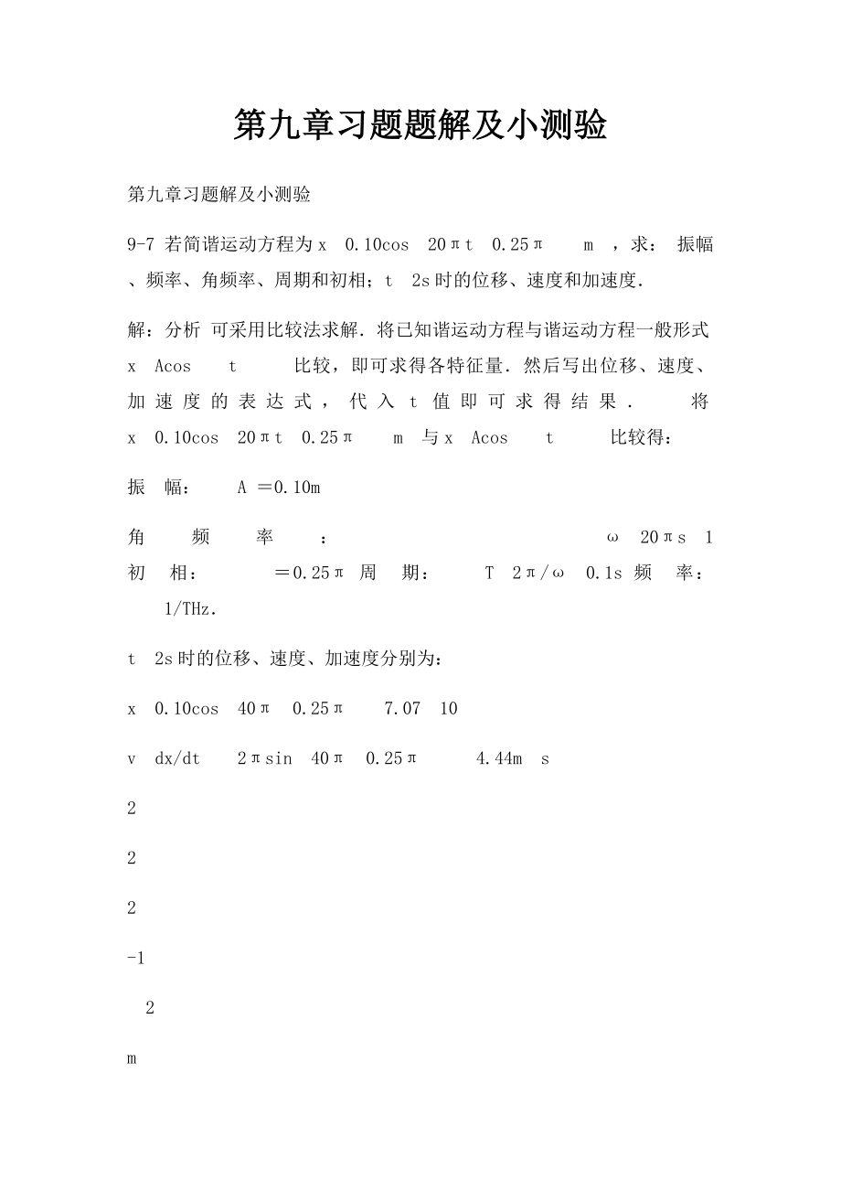 第九章习题题解及小测验.docx_第1页