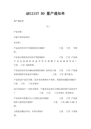 QR12157 B0 量产通知单.docx