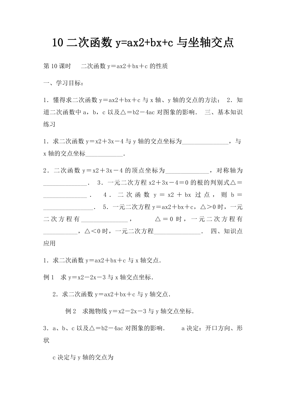 10二次函数y=ax2+bx+c与坐轴交点.docx_第1页