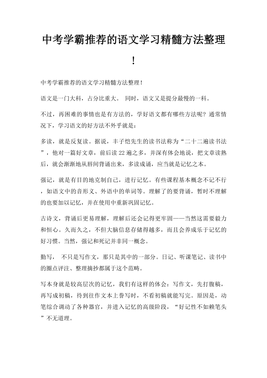 中考学霸推荐的语文学习精髓方法整理!.docx_第1页