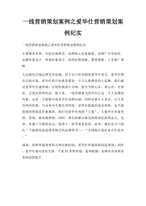 一线营销策划案例之爱华仕营销策划案例纪实(1).docx