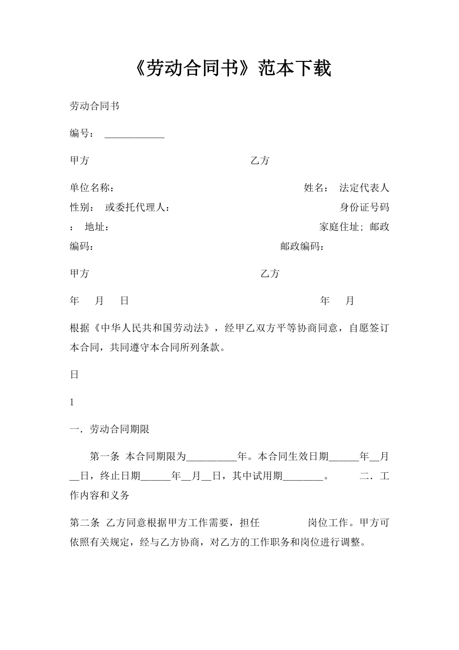 《劳动合同书》范本下载(1).docx_第1页