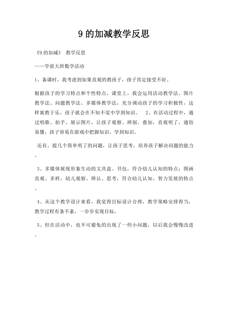 9的加减教学反思.docx_第1页