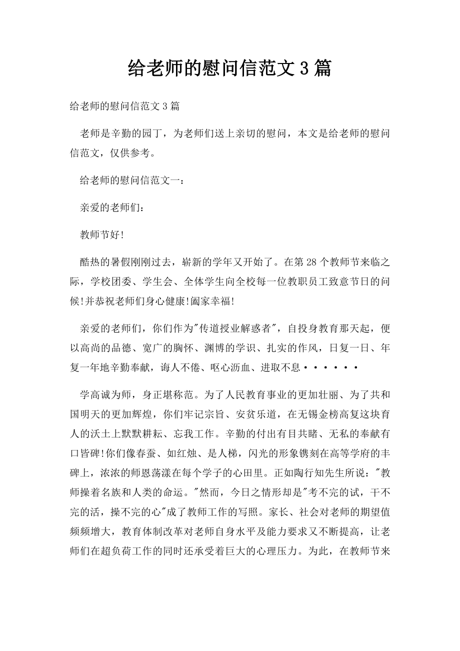 给老师的慰问信范文3篇.docx_第1页