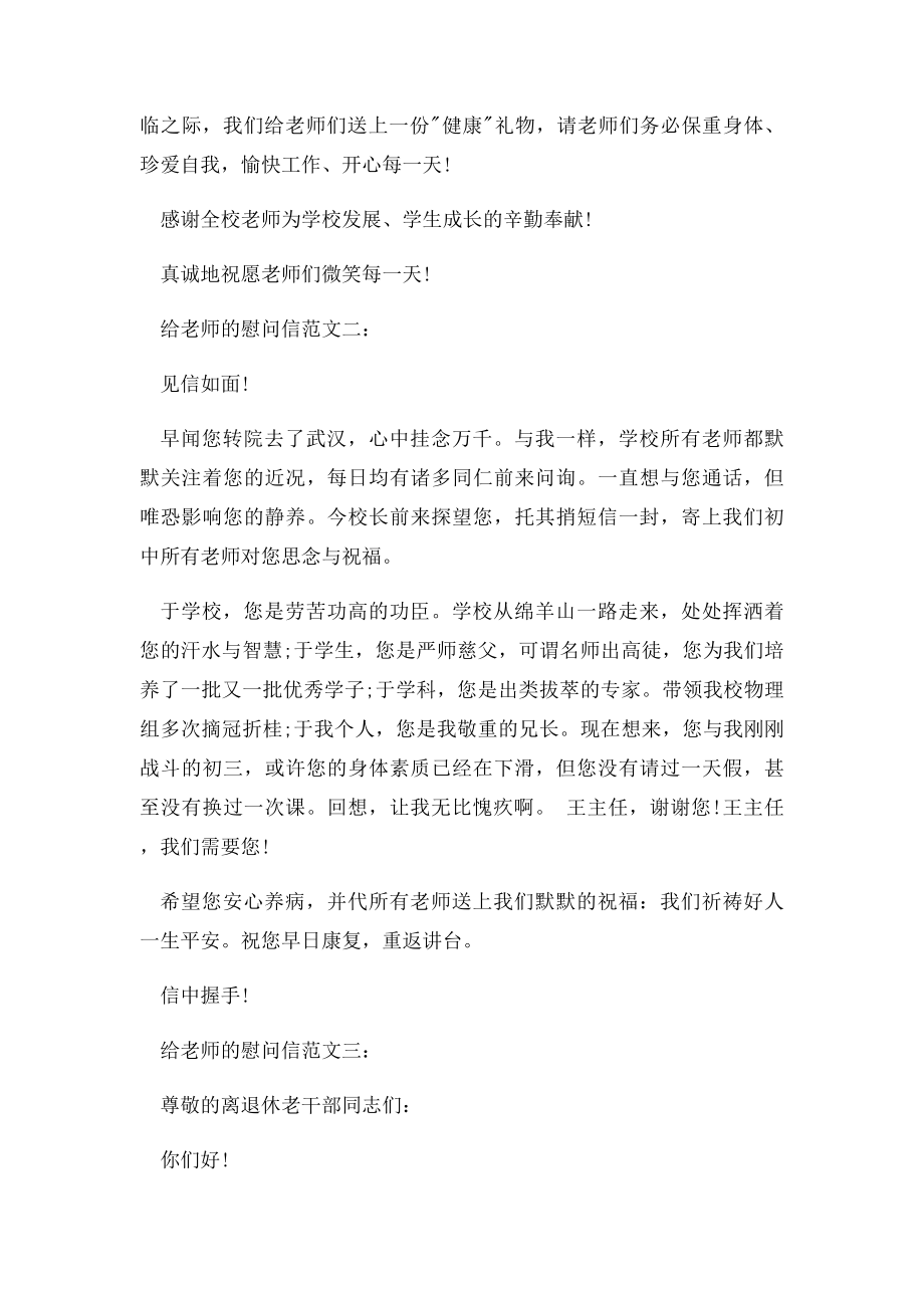 给老师的慰问信范文3篇.docx_第2页