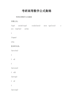 考研高等数学公式集锦.docx