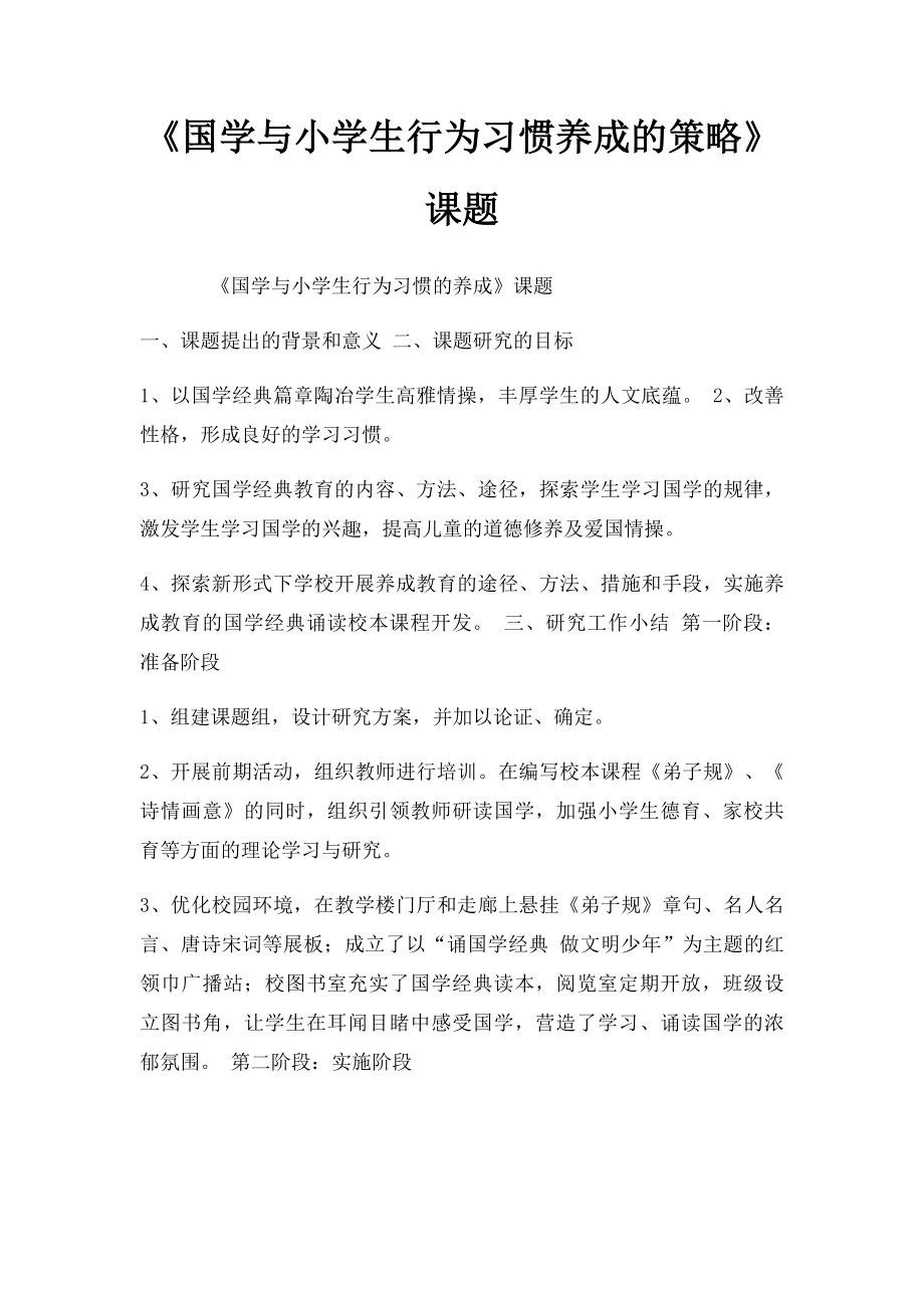 《国学与小学生行为习惯养成的策略》课题.docx_第1页