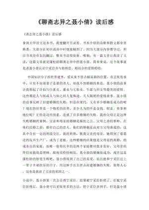 《聊斋志异之聂小倩》读后感.docx