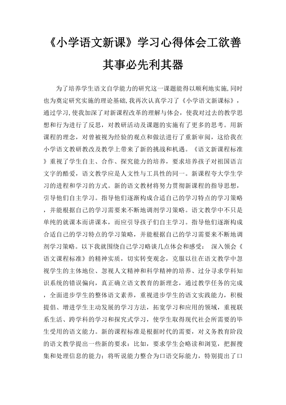 《小学语文新课》学习心得体会工欲善其事必先利其器.docx_第1页