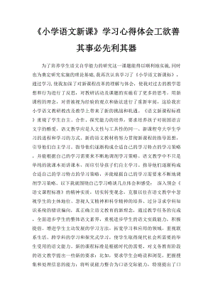 《小学语文新课》学习心得体会工欲善其事必先利其器.docx