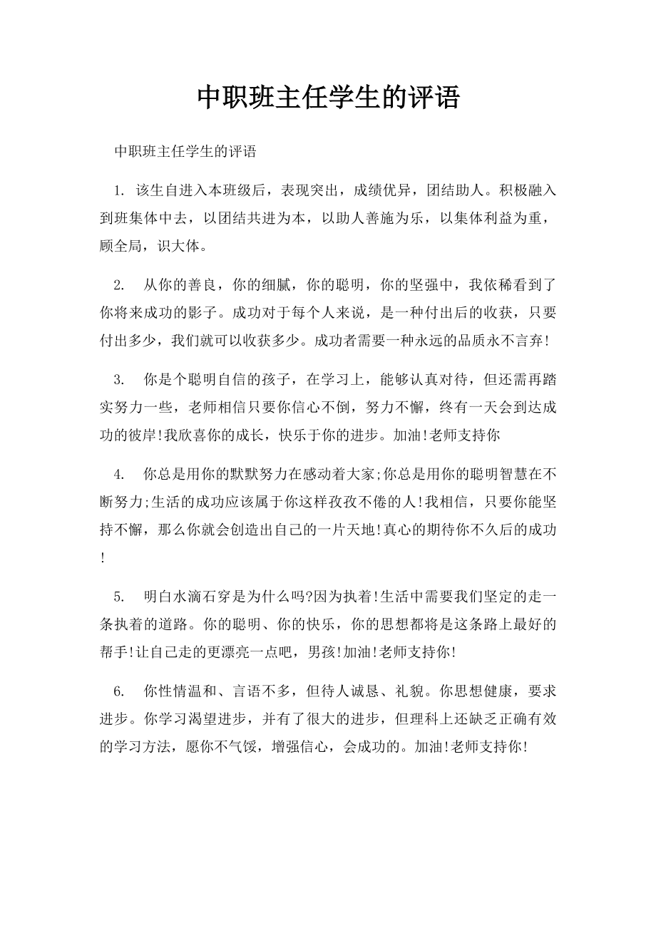 中职班主任学生的评语.docx_第1页